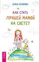 Мысли многодетной мамы вслух, или Полуночные записки на подгузниках. Мамочка, пожалуйста... Как стать лучшей мамой на свете? (количество томов: 3), Федорова Дарья Сергеевна, Маркова Надежда Дмитриевна 
