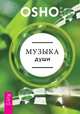 Музыка души (комплект из 2-х книг) (количество томов: 2), 