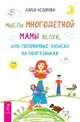Мысли многодетной мамы вслух, или полуночные записки на подгузниках (комплект из 2-х книг) (количество томов: 2), 
