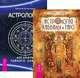 Астрология Каббалы и Таро. Астрология. Алгоритм тайного знания (количество томов: 2), Семира, Веташ Виталий , Колесников Дмитрий 