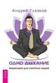 Одно дыхание: медитация для современного человека (комплект из 2-х книг) (количество томов: 2), 