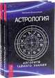 Астрология. Алгоритм тайного знания (количество томов: 2), Колесников Дмитрий 