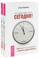 Я сделаю это сегодня! Как перестать откладывать и начинать действовать (количество томов: 2), Павлина Стив 