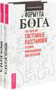 Формула Бога. Как работают системные расстановки и Единое информационное поле Вселенной (количество томов: 2), Дюков Владимир 