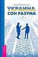 Украина. Сон разума (количество томов: 2), Калинина Асия 
