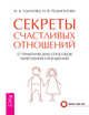 7 секретов счастливой женщины. 100 секретов счастливой любви: для всех возрастов, на все времена. Секреты счастливых отношений (количество томов: 3), Шереметьев Константин Петрович, Норна Ирина, Удилова Ирина Александровна, Родионова Наталья Вячеславовна 