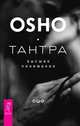 Тантра - высшее понимание (количество томов: 2), Ошо Раджниш 
