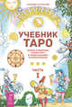 Учебник по практической магии, том 1. Учебник Таро, часть 1 (количество томов: 2), Болтенко Элина Петровна, Белявский Геннадий Николаевич 