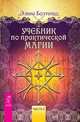 Учебник по практической магии. Часть 1 (количество томов: 2), Болтенко Элина 