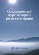 Сокращенный курс истории римскаго права, Н П Боголепов 