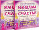 Мандалы, которые дарят счастье, Ангеловская Ольга 