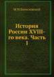История России XVIII-го века. Часть 1, М М Богословский 
