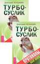 Турбо-Суслик. Протоколы (количество томов: 2), Леушкин Дмитрий 