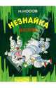 Незнайка на Луне. Роман-сказка. Ч. III - IV, Николай Николаевич Носов 