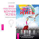 Смелость жить. Ваш персональный коучинг успеха (количество томов: 2), Павлина Стив, Козлова Анна Михайловна 