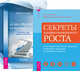 Секреты профессионального роста от известного создателя программ по развитию личности. Семь ступеней на вершину Олимпа (количество томов: 2), Строцци-Хеклер Ричард, Суворов Михаил Сергеевич 