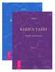 Книга тайн. Части 1-2 (комплект из 2 книг) (количество томов: 2), Ошо 