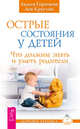Как стать лучшей мамой на свете? Как вырастить здорового ребенка. Острые состояния у детей (количество томов: 3), Федорова Дарья Сергеевна, Кругляк Лев, Горячева Лидия 