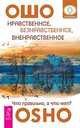 Нравственное, безнравственное, вненравственное: что правильно, а что нет? (комплект из 2-х книг) (количество томов: 2), 