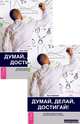Думай, делай, достигай! Техники лайф-коучинга для абсолютного успеха (количество томов: 2), Лайоннет Энни 
