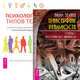 Трансерфинг реальности. Ступень I. Психология типов тела (количество томов: 2), Лисовский Петр , Трощенко Сергей 