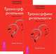 Трансерфинг реальности. Обратная связь (количество томов: 2), Зеланд Вадим 