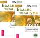 Баланс тела-ума. Как научиться слушать и понимать свое тело (CD) (+ Audio CD; количество томов: 2), Ошо Раджниш 