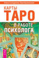 Карты Таро в работе психолога (количество томов: 2), Солодилова Алена 