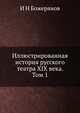 Иллюстрированная история русского театра XIX века. Том 1, И. Н. Божерянов 