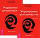 Трансерфинг реальности. Ступень 4 (количество томов: 2), Зеланд Вадим 