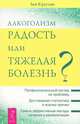 Алкоголизм - радость жизни или тяжелая болезнь? (количество томов: 2), Кругляк Лев 