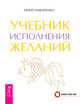 Учебник Таро, часть 1. Учебник исполнения желаний (количество томов: 2), Макаренко Инна Александровна, Белявский Геннадий Николаевич 