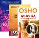 Адвайта. Азбука осознанности. Путь мистика (количество томов: 3), Ошо Раджниш , Сумиран Свами Дхарма 