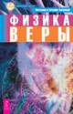 Аструс. Научно-эзотерические основы мироздания, книга 1. Физика веры (количество томов: 3), Тихоплав Виталий Юрьевич, Тихоплав Татьяна Серафимовна, Кретов Юрий Васильевич 