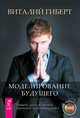 Сверхвозможности человека. Моделирование будущего (количество томов: 2), Радуга Михаил, Гиберт Виталий 