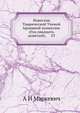 Известия Таврической Ученой Архивной комиссии. (Год двадцать девятый). 53, А И Маркевич 