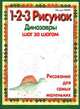 1-2-3 рисунок. Динозавры. Шаг за шагом, Фредди Левин 