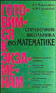 Справочник школьника по математике. 5-11 классы. Арифметика, алгебра, тригонометрия, начяала анализа - (Готовимся к экзаменам), А. Г. Мордкович, А. М. Суходский 