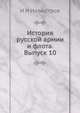 История русской армии и флота. Выпуск 10, И И Иллюстров 