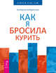Исцеляющие настрои. Как я бросила курить (количество томов: 2), Сытин Г., Хабаровская Е. 