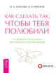 Альфа-самец + Секреты счастливых отношений + Как сделать, чтобы полюбили (3339) (количество томов: 3), Питеркина Лиза, Удилова Ирина Александровна, Родионова Наталья Вячеславовна, Ефимов Олег Вячеславович 