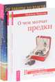 О чем молчат предки. За пределами одиночества. От заботы до власти (комплект из 3-х книг) (количество томов: 3), Поттенджер Марита, Поттенджер-Добинс Зиппора, Маркова Надежда 