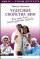 Чудесные свойства вин. Как пить вино, чтобы укрепить здоровье /Пер. с фр. - (Еште, чтобы похудеть), Мишель Монтиньяк 