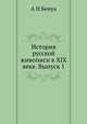 История русской живописи в XIX веке. Выпуск 1, А Н Бенуа 