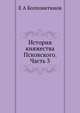 История княжества Псковского. Часть 3, Е А Болховитинов 