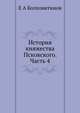 История княжества Псковского. Часть 4, Е А Болховитинов 
