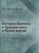 История Венгрии в Средние века и Новое время, Н П Борецкий-Бергфельд 