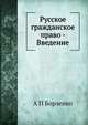 Русское гражданское право - Введение, А П Борзенко 