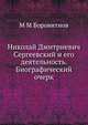 Николай Дмитриевич Сергеевский и его деятельность. Биографический очерк, М.М. Боровитнов 