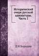 Исторический очерк русской адвокатуры. Часть 1, Д Н Бородин 